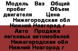  › Модель ­ Ваз › Общий пробег ­ 70 000 › Объем двигателя ­ 1 › Цена ­ 39 000 - Нижегородская обл., Нижний Новгород г. Авто » Продажа легковых автомобилей   . Нижегородская обл.,Нижний Новгород г.